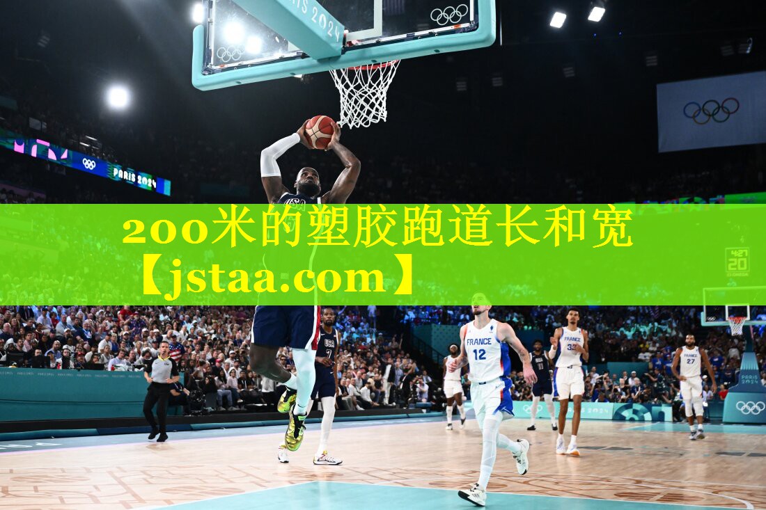 200米的塑胶跑道长和宽 200米的塑胶跑道长和宽