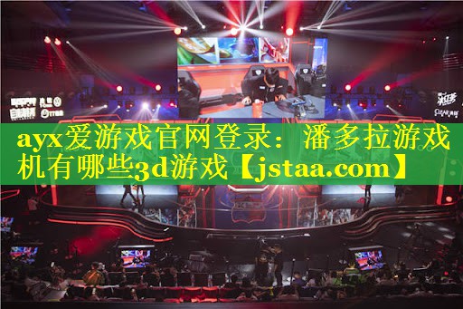 潘多拉游戏机有哪些3d游戏 潘多拉游戏机有哪些3d游戏