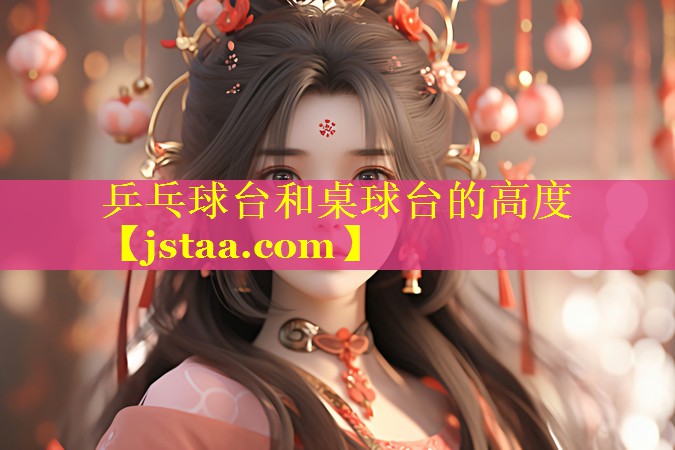 乒乓球台和桌球台的高度 乒乓球台和桌球台的高度