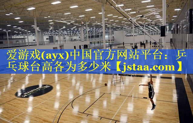 乒乓球台高各为多少米 乒乓球台高各为多少米
