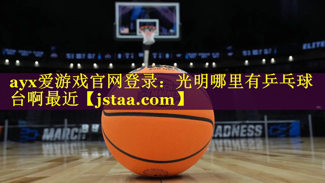 光明哪里有乒乓球台啊最近 光明哪里有乒乓球台啊最近