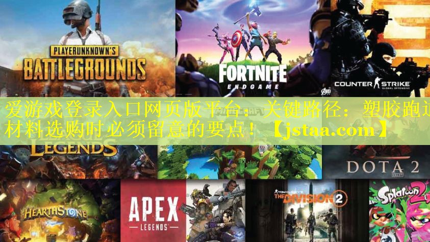 关键路径:塑胶跑道材料选购时必须留意的要点! 关键路径:塑胶跑道材料选购时必须留意的要点!