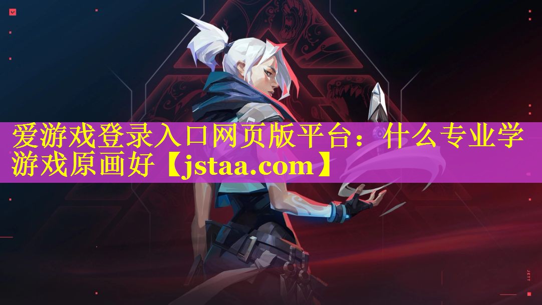 什么专业学游戏原画好 什么专业学游戏原画好