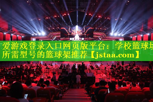 学校篮球场所需型号的篮球架推荐 学校篮球场所需型号的篮球架推荐