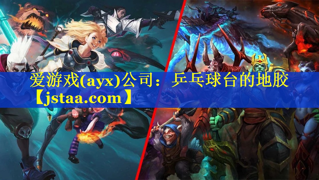乒乓球台的地胶 乒乓球台的地胶