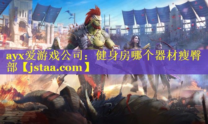 健身房哪个器材瘦臀部 健身房哪个器材瘦臀部