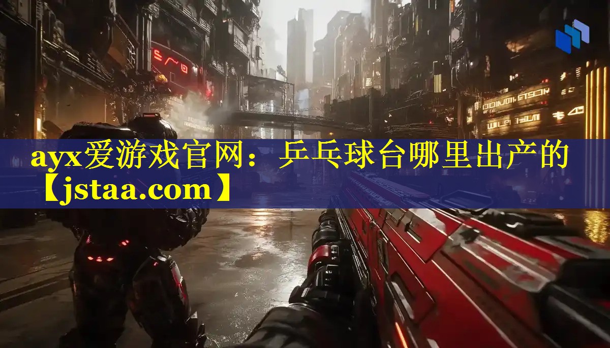 乒乓球台哪里出产的 乒乓球台哪里出产的