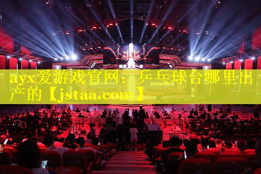 乒乓球台哪里出产的 乒乓球台哪里出产的