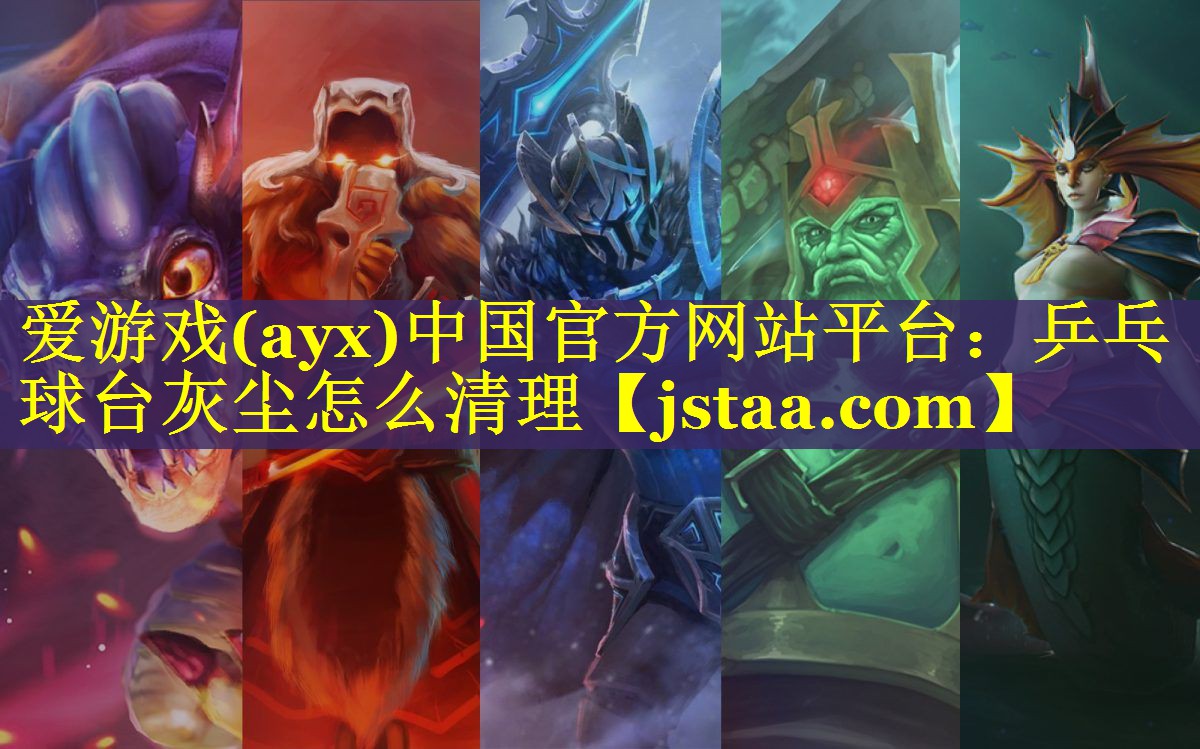 乒乓球台灰尘怎么清理 乒乓球台灰尘怎么清理