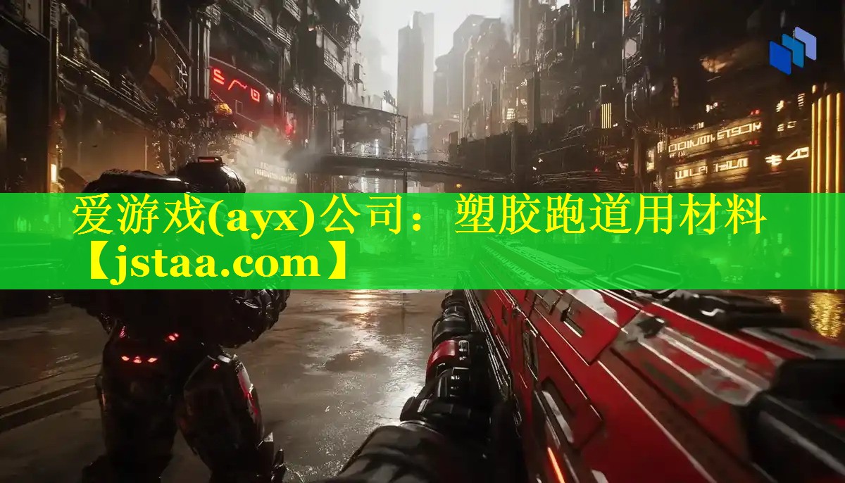 塑胶跑道用材料 塑胶跑道用材料