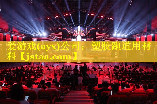 塑胶跑道用材料 塑胶跑道用材料