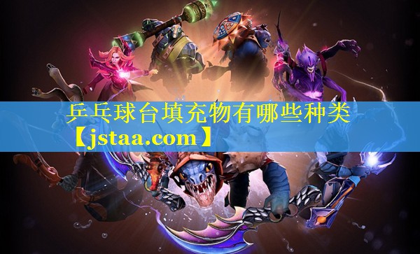 乒乓球台填充物有哪些种类 乒乓球台填充物有哪些种类
