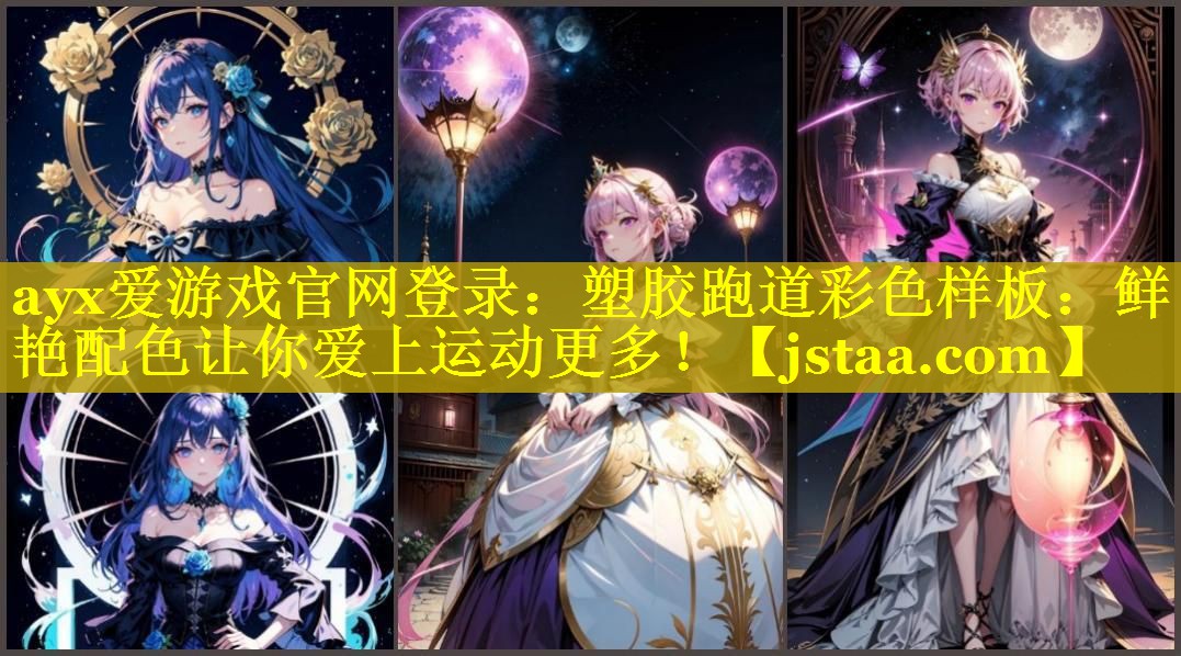 塑胶跑道彩色样板:鲜艳配色让你爱上运动更多! 塑胶跑道彩色样板:鲜艳配色让你爱上运动更多!