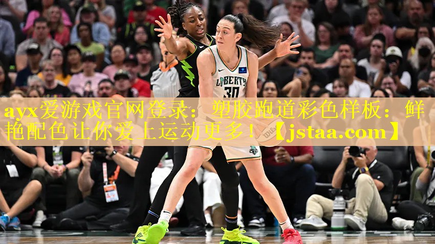 塑胶跑道彩色样板:鲜艳配色让你爱上运动更多! 塑胶跑道彩色样板:鲜艳配色让你爱上运动更多!
