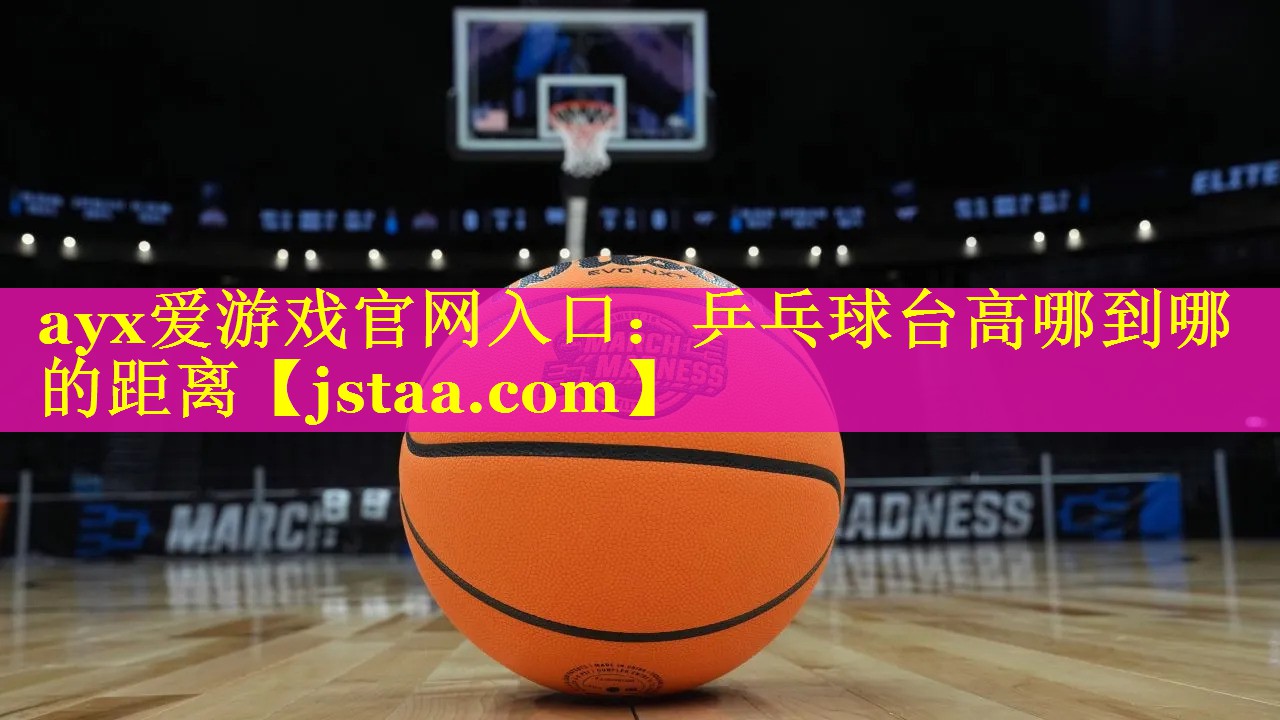 乒乓球台高哪到哪的距离 乒乓球台高哪到哪的距离