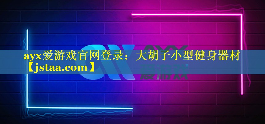 大胡子小型健身器材 大胡子小型健身器材