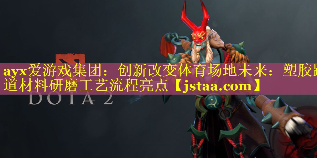 创新改变体育场地未来:塑胶跑道材料研磨工艺流程亮点 创新改变体育场地未来:塑胶跑道材料研磨工艺流程亮点