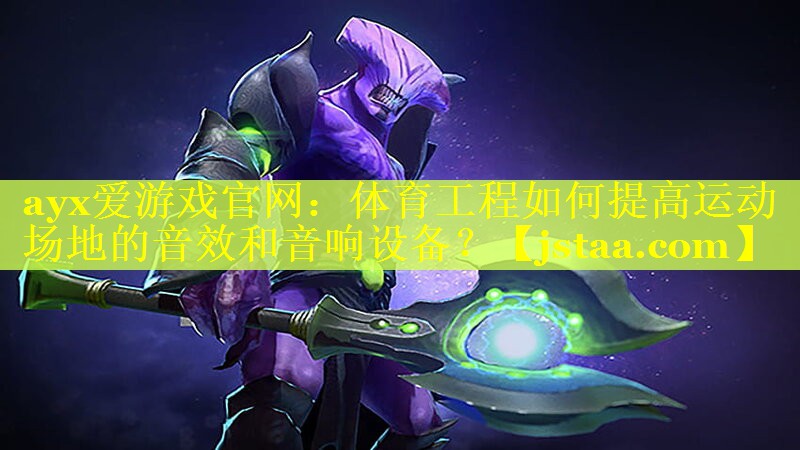 体育工程如何提高运动场地的音效和音响设备? 体育工程如何提高运动场地的音效和音响设备?