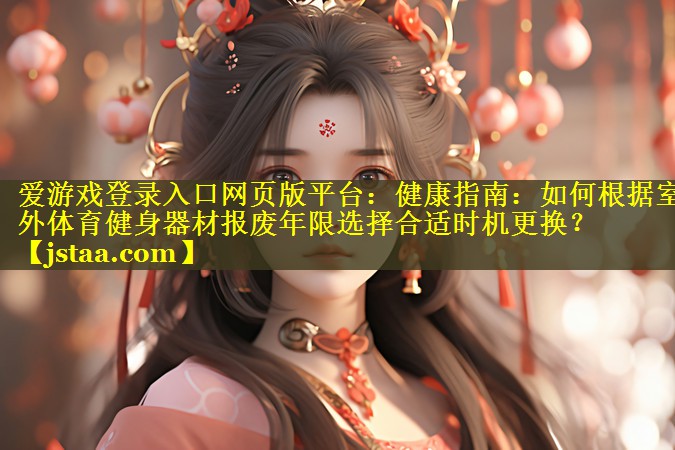 健康指南:如何根据室外体育健身器材报废年限选择合适时机更换? 健康指南:如何根据室外体育健身器材报废年限选择合适时机更换?