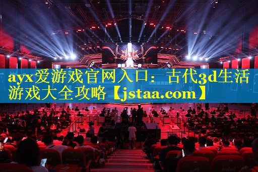 古代3d生活游戏大全攻略 古代3d生活游戏大全攻略