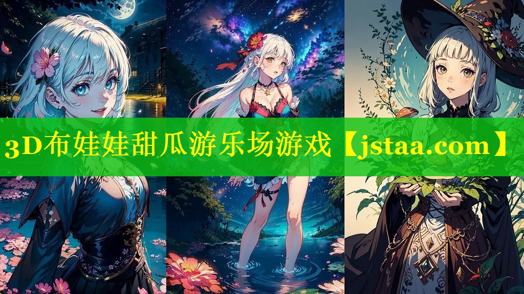 3D布娃娃甜瓜游乐场游戏 3D布娃娃甜瓜游乐场游戏