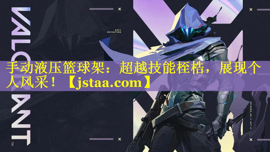 手动液压篮球架:超越技能桎梏,展现个人风采! 手动液压篮球架:超越技能桎梏,展现个人风采!