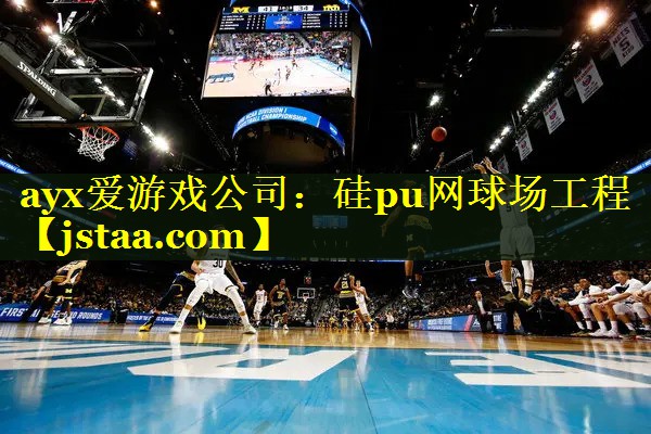 硅pu网球场工程 硅pu网球场工程